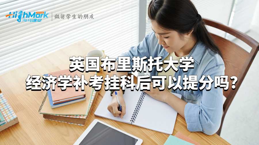 英國布里斯托大學經(jīng)濟學補考掛科后可以提分嗎?