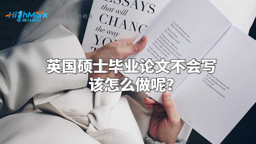 英國碩士畢業(yè)論文不會寫該怎么做呢?