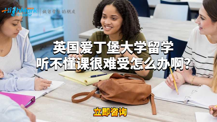 英國愛丁堡大學(xué)留學(xué)聽不懂課很難受怎么辦啊?