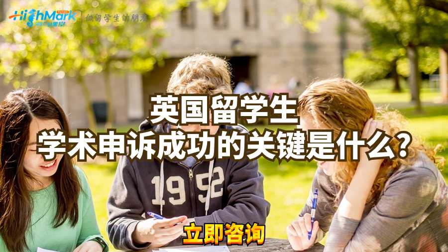英國留學(xué)生學(xué)術(shù)申訴成功的關(guān)鍵是什么?