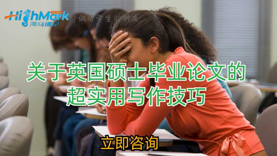 關(guān)于英國碩士畢業(yè)論文的超實用寫作技巧