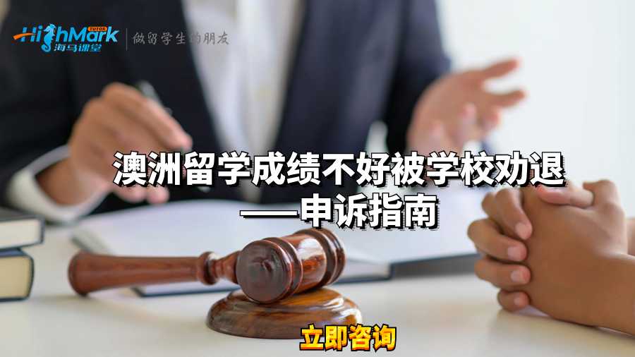 澳洲留學(xué)成績(jī)不好被學(xué)校勸退——申訴指南