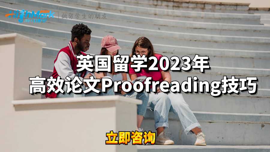 英國留學(xué)2023年高效論文Proofreading技巧