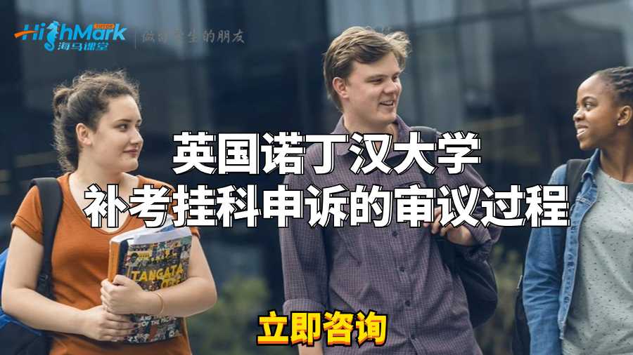 英國諾丁漢大學(xué)補(bǔ)考掛科申訴的審議過程