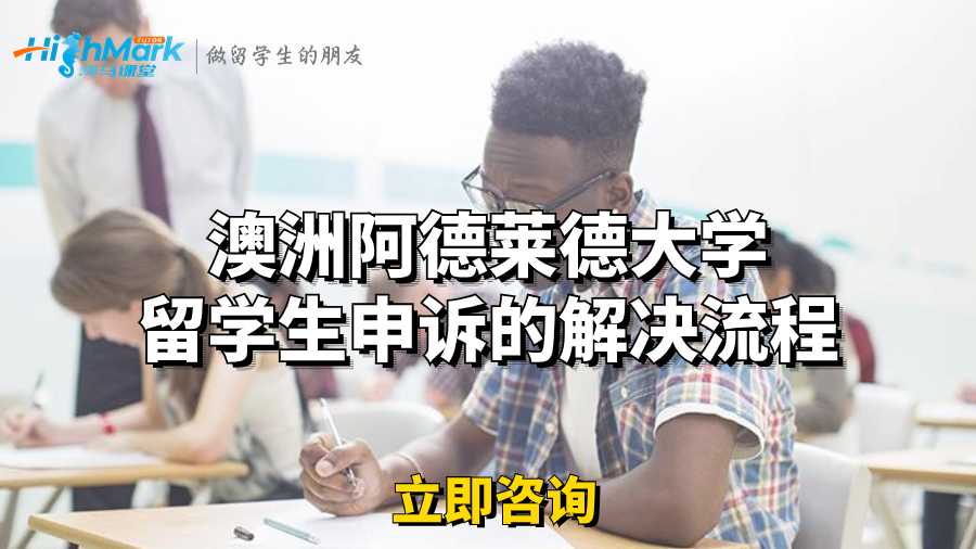 澳洲阿德萊德大學留學生申訴的解決流程