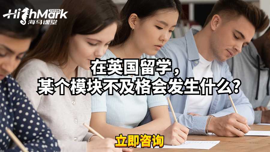 在英國留學，某個模塊不及格會發生什么?