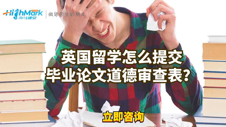 英國留學(xué)怎么提交畢業(yè)論文道德審查表？