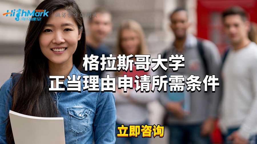 格拉斯哥大學正當理由申請所需條件