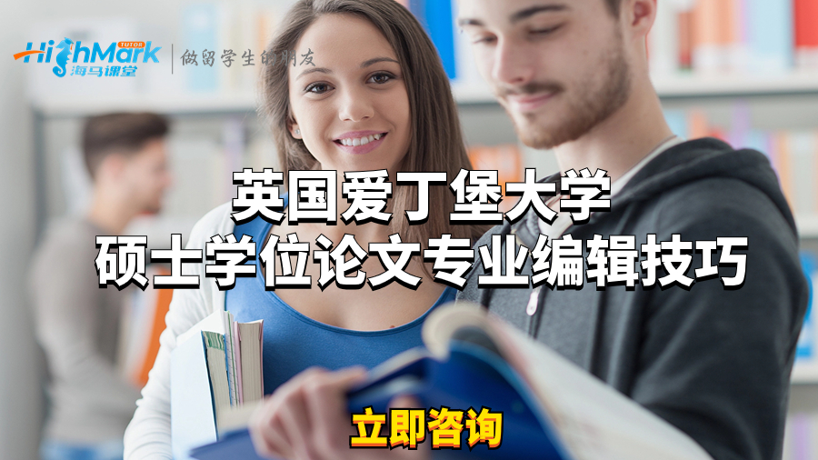 英國愛丁堡大學碩士學位論文專業編輯技巧