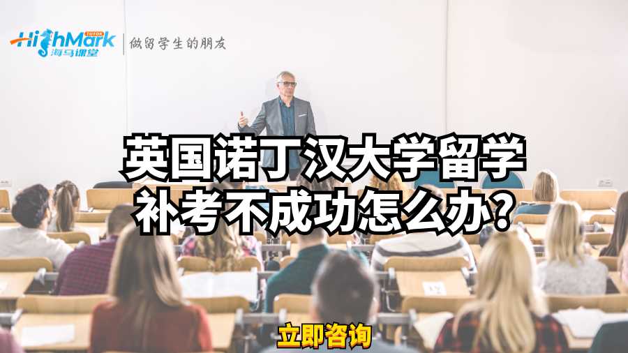 英國諾丁漢大學(xué)補考不成功怎么辦?