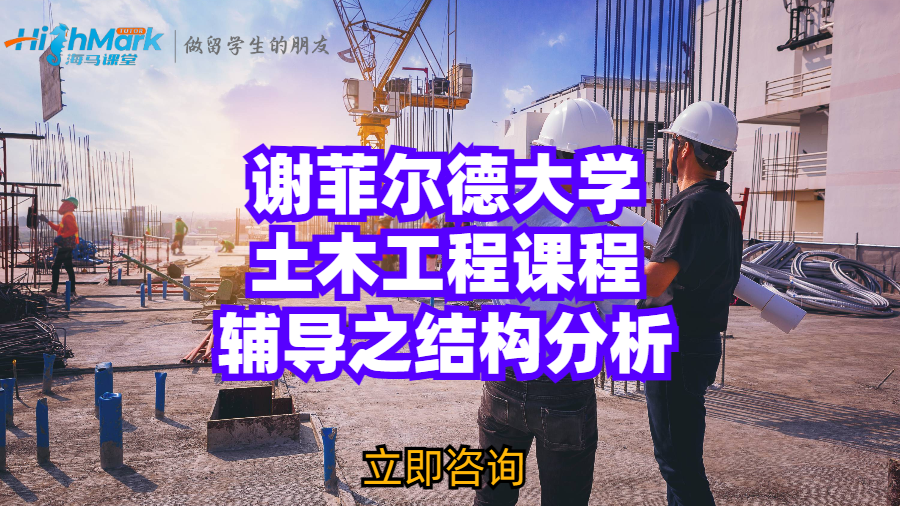 謝菲爾德大學土木工程課程輔導之結構分析