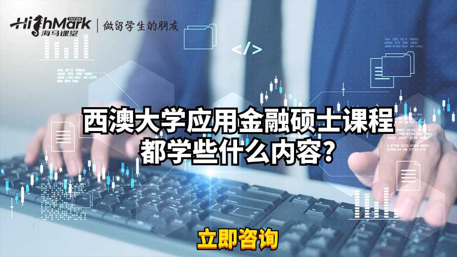 西澳大學(xué)應(yīng)用金融碩士課程都學(xué)些什么內(nèi)容?