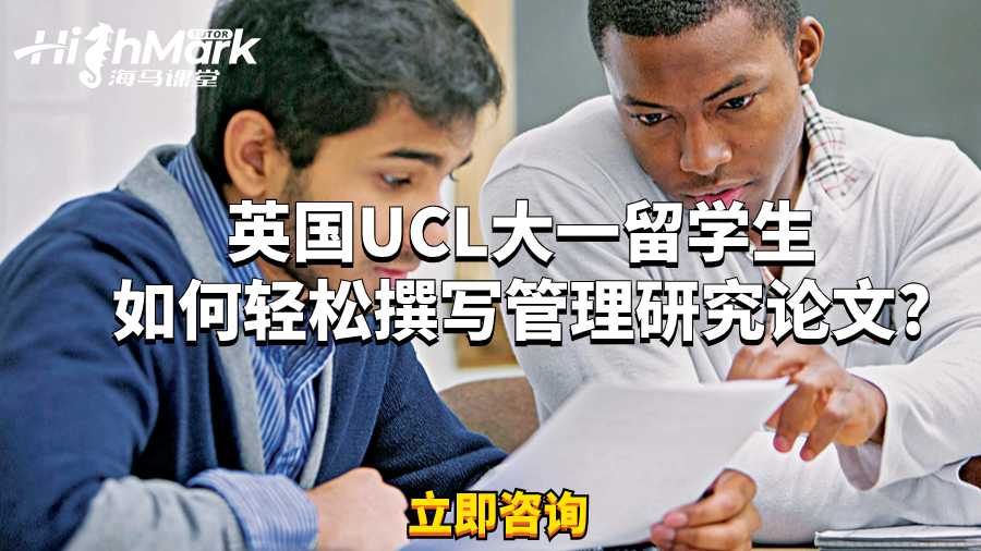 英國UCL大一留學(xué)生如何輕松撰寫管理研究論文?