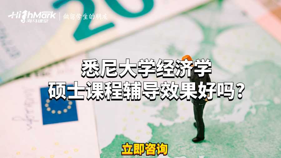 悉尼大學經(jīng)濟學碩士課程輔導效果好嗎?