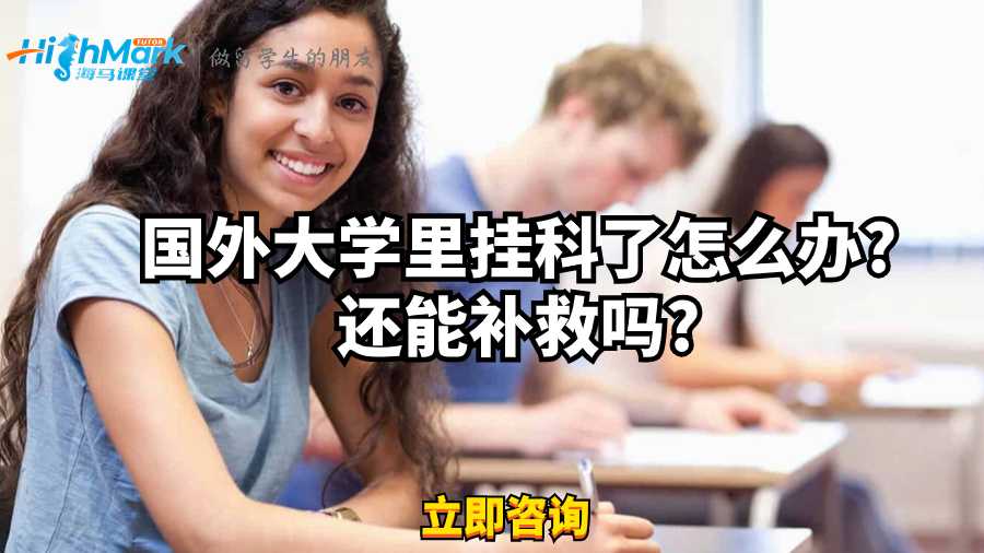 國(guó)外大學(xué)里掛科了怎么辦?還能補(bǔ)救嗎?