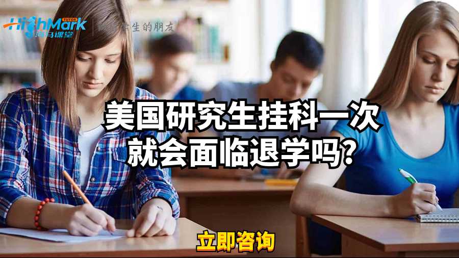 美國(guó)研究生掛科一次就會(huì)面臨退學(xué)嗎?