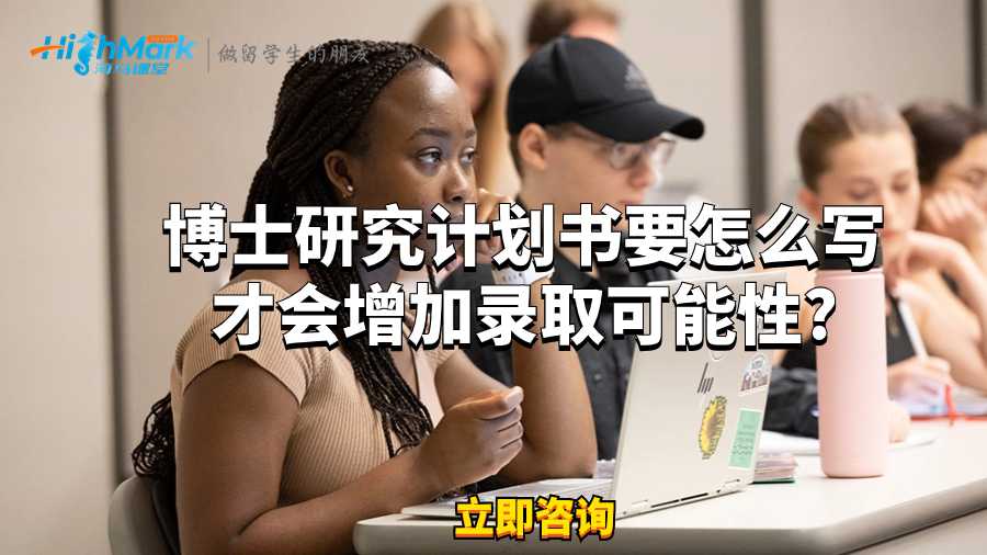 博士研究計劃書要怎么寫才會增加錄取可能性?