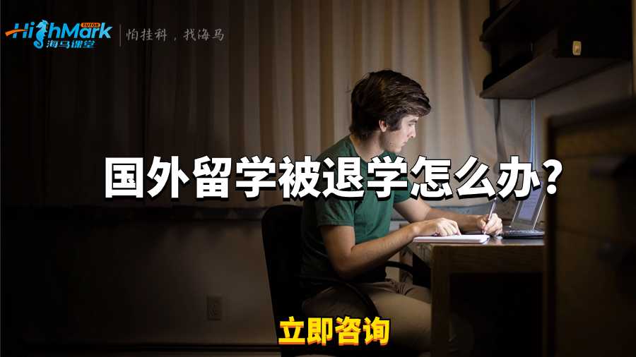國(guó)外留學(xué)被退學(xué)怎么辦?