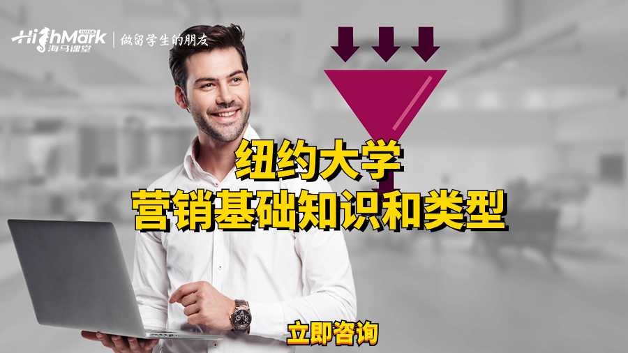 紐約大學營銷基礎(chǔ)知識和類型