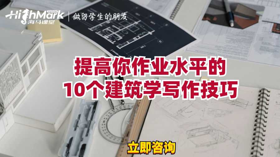 提高你作業(yè)水平的10個(gè)建筑學(xué)寫作技巧