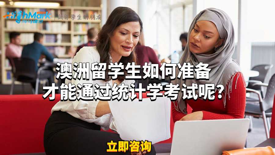澳洲留學(xué)生如何準(zhǔn)備才能通過(guò)統(tǒng)計(jì)學(xué)考試呢?