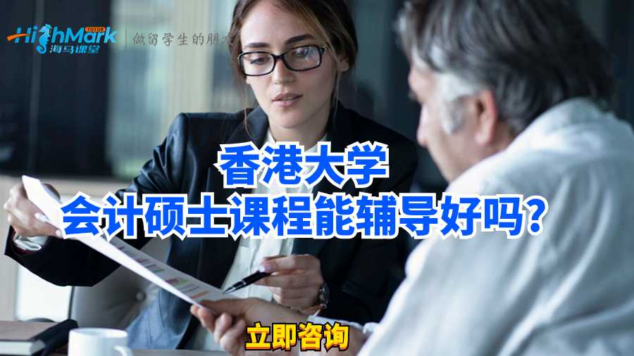 香港大學(xué)會(huì)計(jì)碩士課程能輔導(dǎo)好嗎?