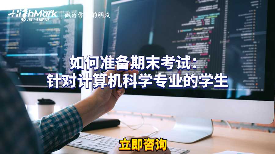 如何準(zhǔn)備期末考試:針對(duì)計(jì)算機(jī)科學(xué)專(zhuān)業(yè)的學(xué)生