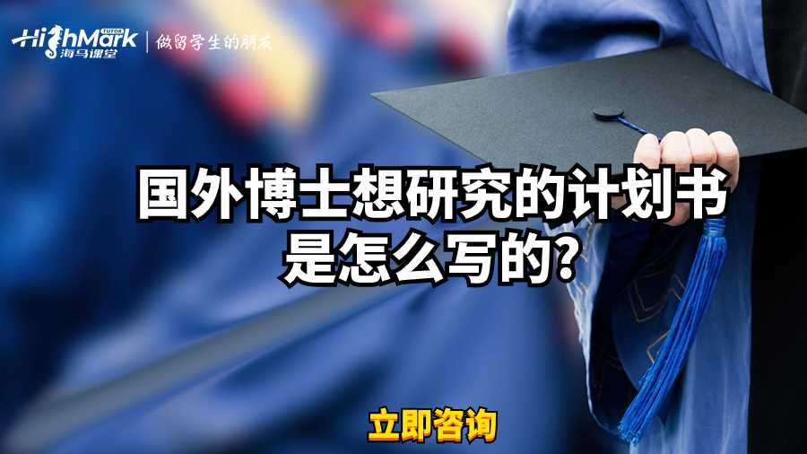 國(guó)外博士想研究的計(jì)劃書是怎么寫的?