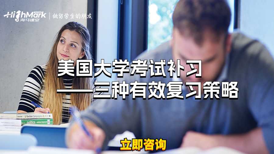 美國大學(xué)考試補習(xí)——三種有效復(fù)習(xí)策略