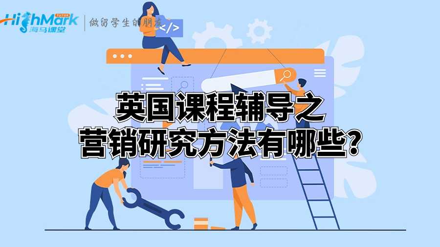 課程輔導(dǎo)之營(yíng)銷研究方法有哪些?