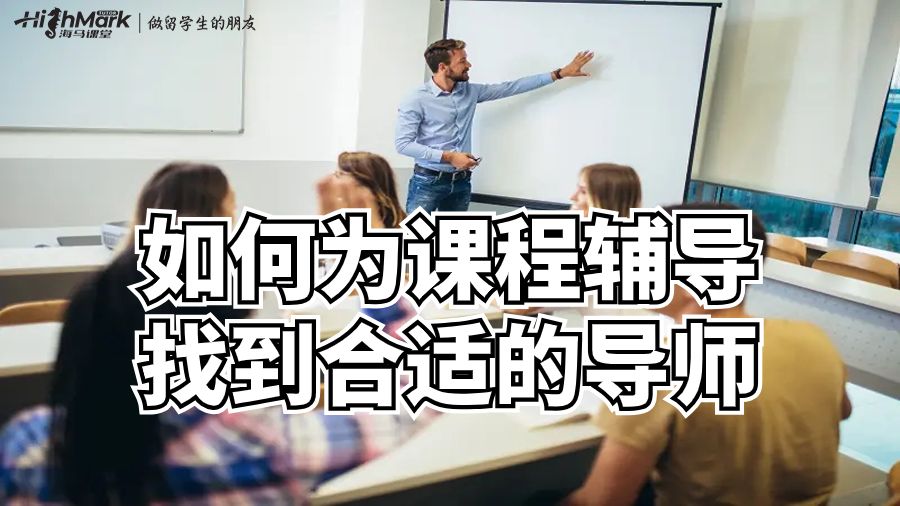 如何為課程輔導(dǎo)找到合適的導(dǎo)師