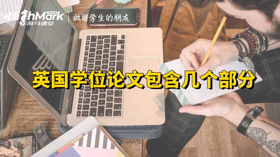英國學位論文包含幾個部分