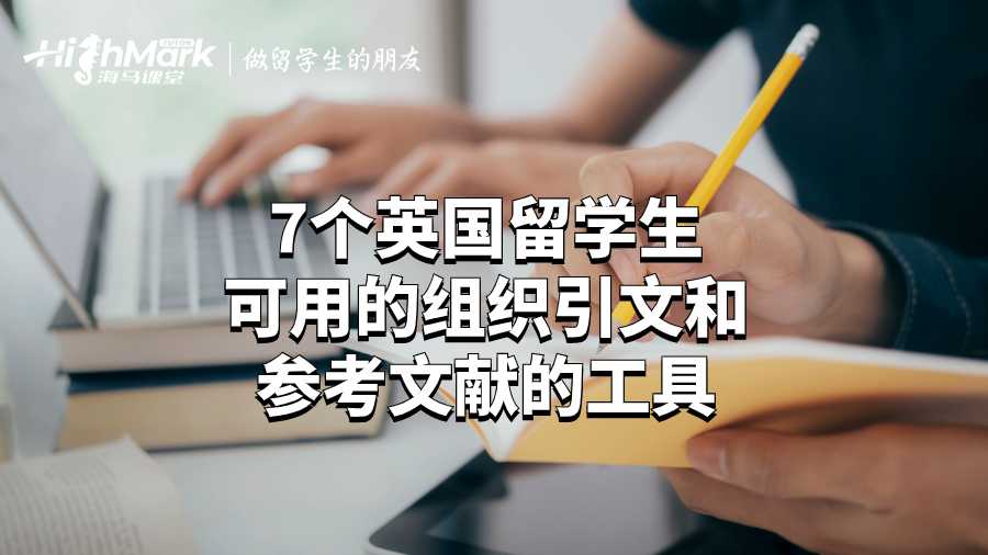 7個英國留學(xué)生可用的組織引文和參考文獻(xiàn)的工具