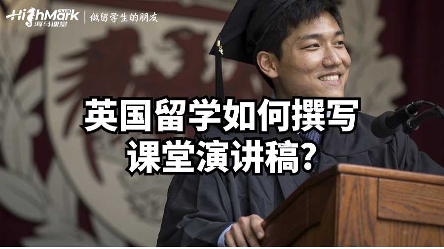 英國(guó)留學(xué)如何撰寫課堂演講稿?
