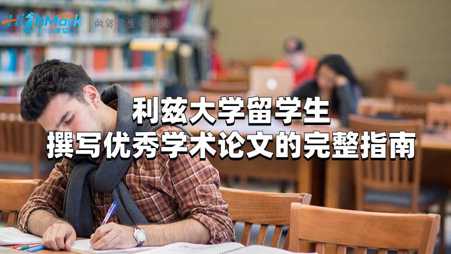 利茲大學(xué)留學(xué)生想要寫(xiě)好學(xué)術(shù)論文要怎么做?