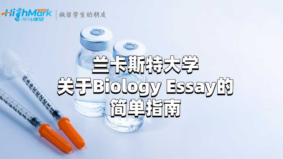 蘭卡斯特大學(xué)關(guān)于Biology Essay的簡(jiǎn)單指南