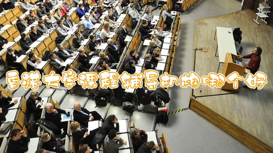 香港大學(xué)課程輔導(dǎo)機(jī)構(gòu)哪個(gè)好