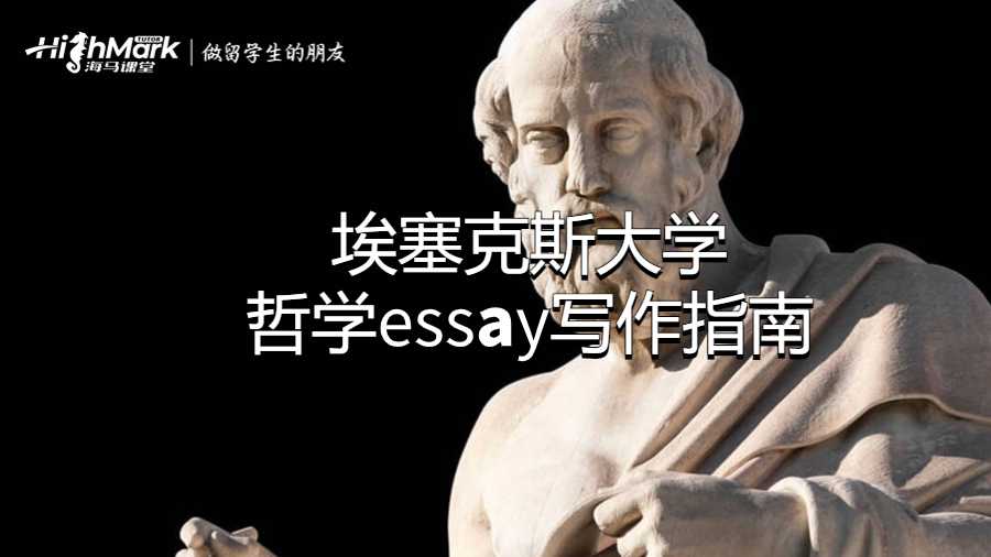 埃塞克斯大學哲學essay寫作指南