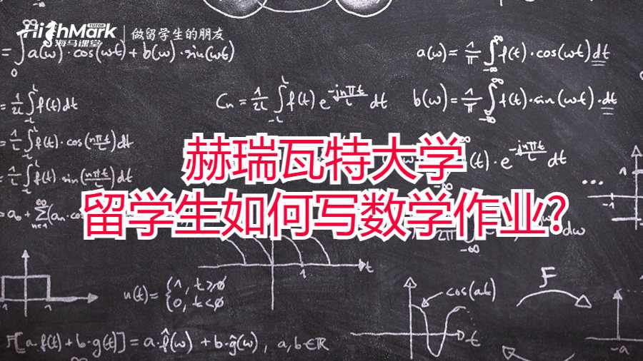 赫瑞瓦特大學(xué)留學(xué)生如何寫數(shù)學(xué)作業(yè)?