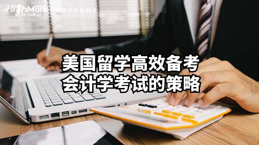 美國(guó)留學(xué)高效備考會(huì)計(jì)學(xué)考試的策略
