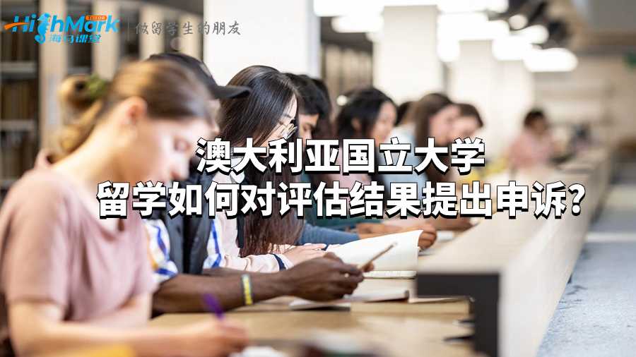 澳大利亞國(guó)立大學(xué)留學(xué)如何對(duì)評(píng)估結(jié)果提出申訴?