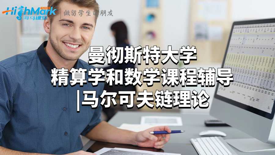 曼徹斯特大學精算學和數學課程輔導|馬爾可夫鏈理論