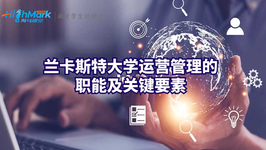 蘭卡斯特大學運營管理的職能及關鍵要素
