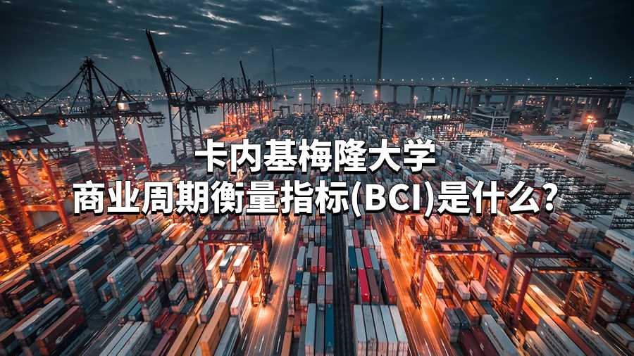 卡內基梅隆大學商業周期衡量指標(BCI)是什么?