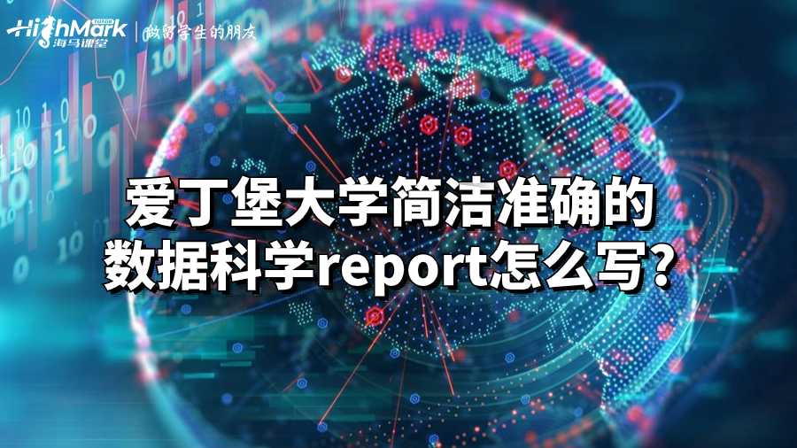 愛丁堡大學(xué)簡潔準(zhǔn)確的數(shù)據(jù)科學(xué)report怎么寫?