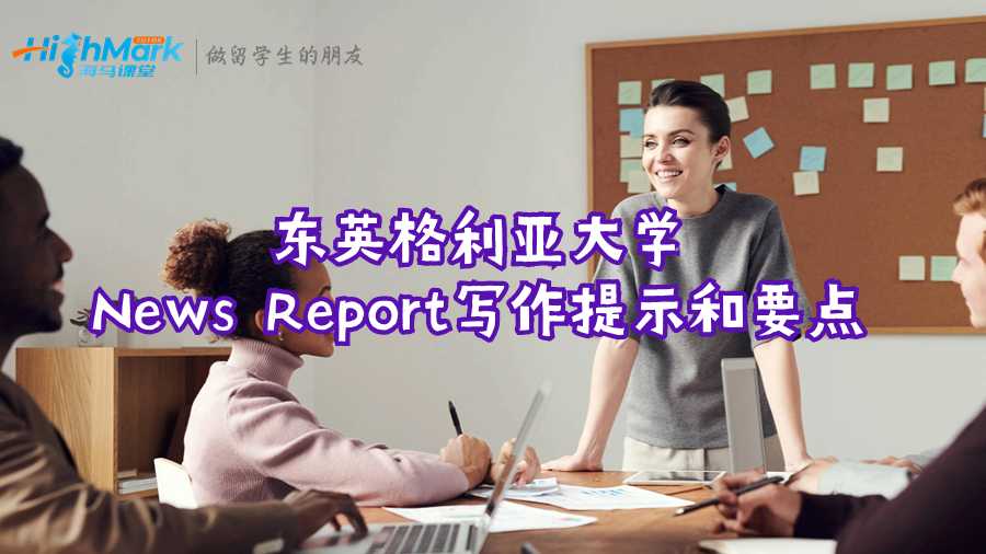 東英格利亞大學(xué)News Report寫作提示和要點