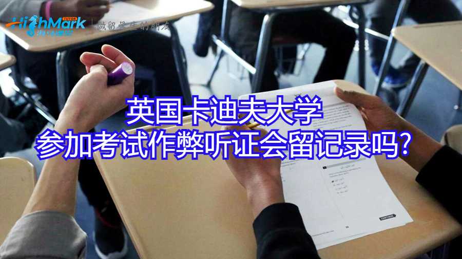 英國卡迪夫大學參加考試作弊聽證會留記錄嗎?