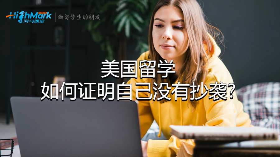 美國留學(xué)如何證明自己沒有抄襲? 美國留學(xué)如何證明自己沒有抄襲?