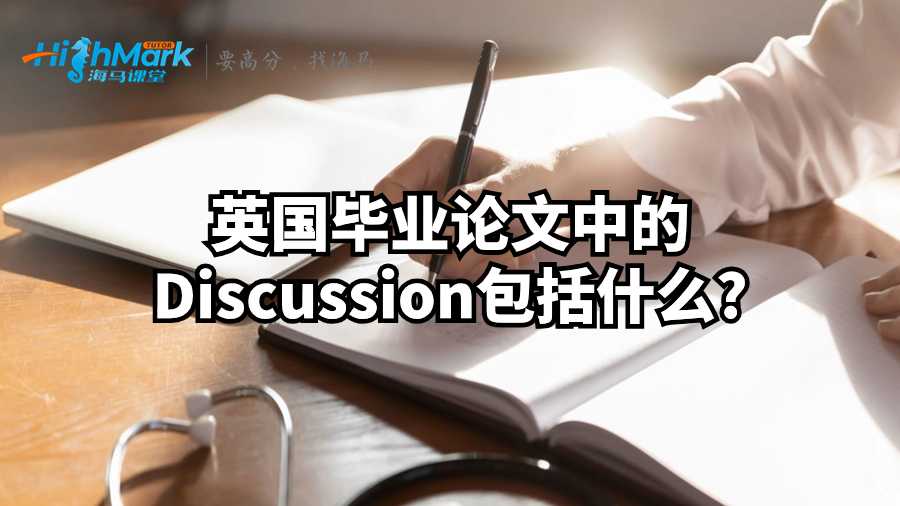 英國畢業論文中的Discussion包括什么?
