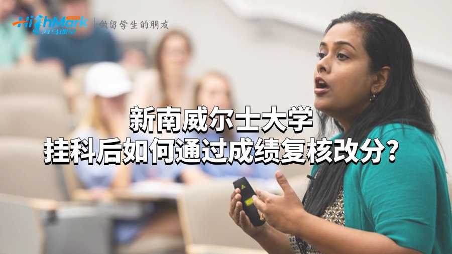新南威爾士大學掛科后如何通過成績復(fù)核改分?